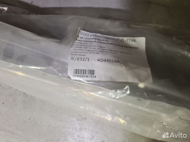 Усилитель переднего бампера Audi Q5