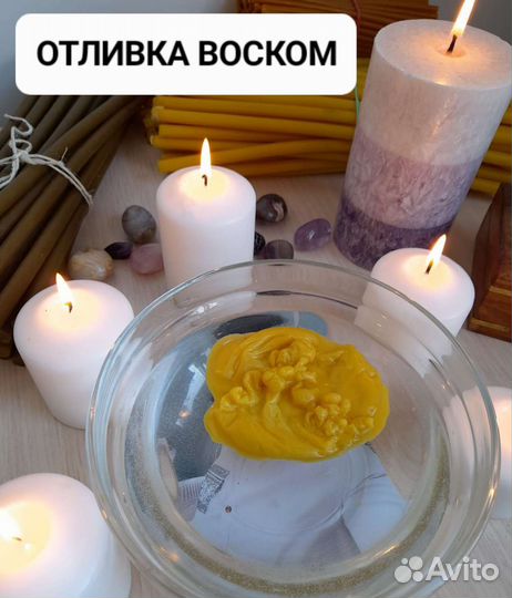 Отливка воском.Снятие негатива,порчи Приворот