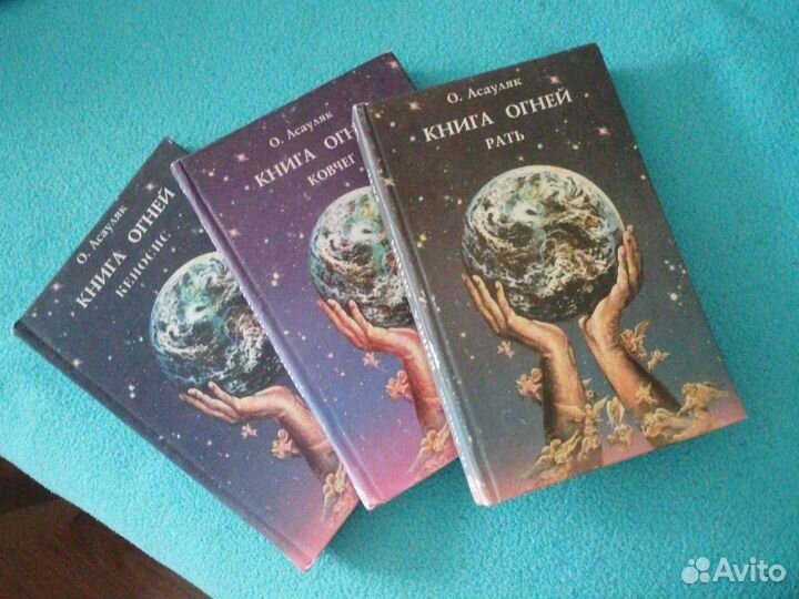 Книга огней О. Асауляк