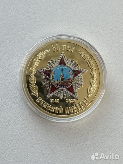 Золотая медаль 80 лет великой победы