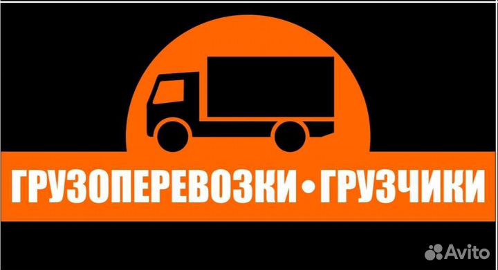 Грузоперевозки
