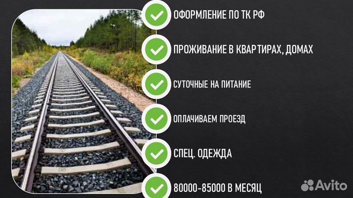 Подсобный рабочий для обслуживания жд путей