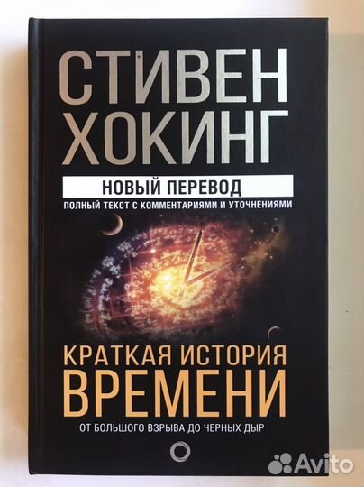 Стивен Хокинг - Краткая история времени