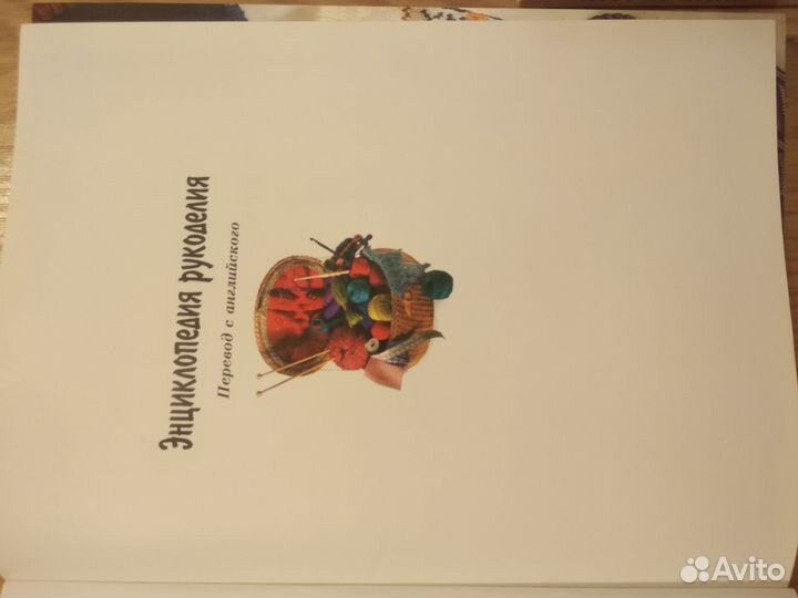 Энциклопедия рукоделия