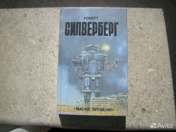 Фантастика Силверберг, Хайнлайн, Саберхаген, Стиве