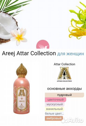 Attar Collection Areej 65 ml парфюм ОАЭ