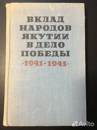 Вклад народов Якутии в дело победы (1941-1945)