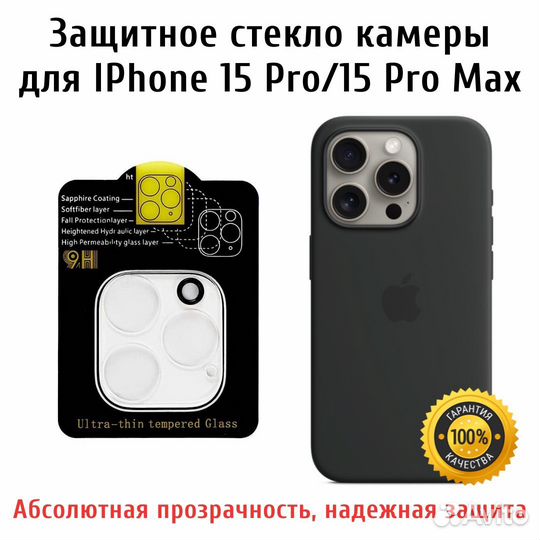 Защитное стекло камеры iPhone 15 Pro / 15 Pro Max