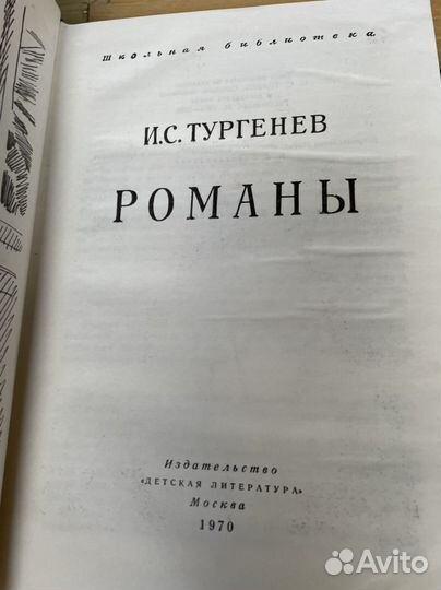 Романы, Тургенев Иван Сергеевич