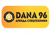 DANA 96 – АРЕНДА СПЕЦТЕХНИКИ 24/7 БЕЗ ПОСРЕДНИКОВ