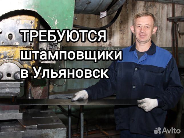 Рабочий на линию штамповки деталей в Ульяновск