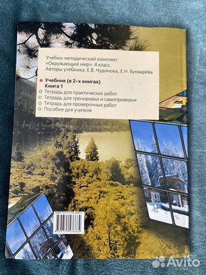 Учебник окружающий мир 4 класс Чудинова книга 1