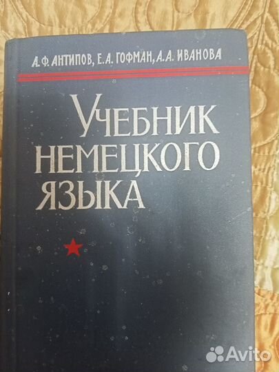 Учебник немецкого языка, Антипов, Гофман., 1964