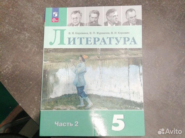 Учебник литература 5 класс 2 часть