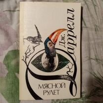 Книга Дж. Даррелл, «Мясной рулет»