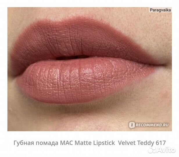 Помада Мас 617 Velvet Teddy