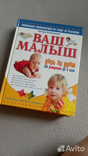 Энциклопедия по уходу за ребёнком день за днем