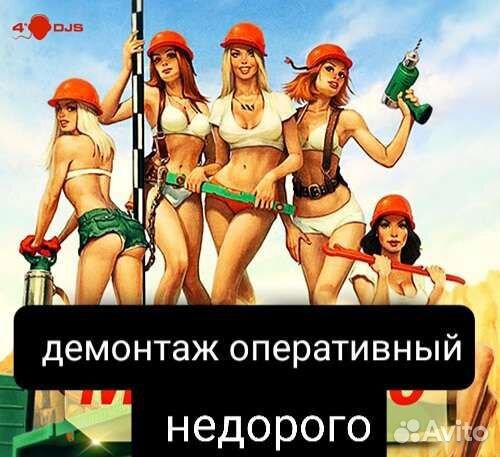 Демонтажные работы и вывоз мусора