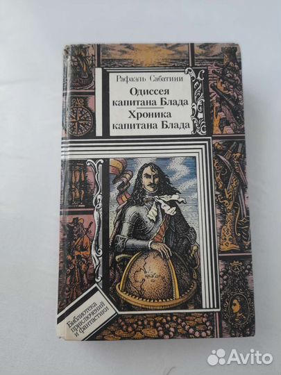 Книга Одиссея капитана Блада