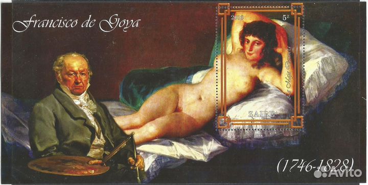 Заир. 2016 г. Живопись. Ф. Гойя