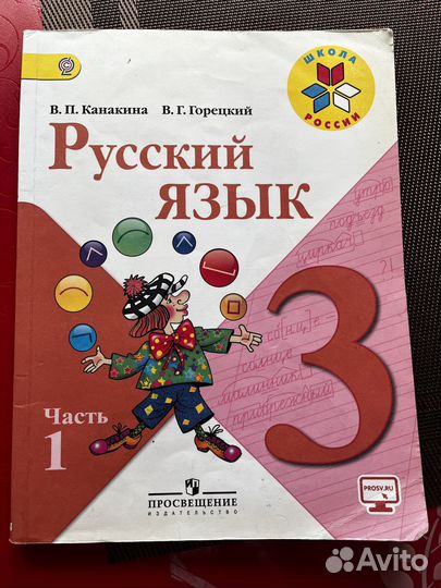 Учебник русский язык 3 класс канакина 1 часть