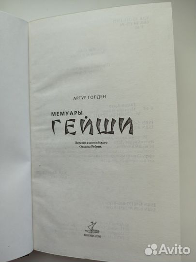 Мемуары гейши. Книга. Роман