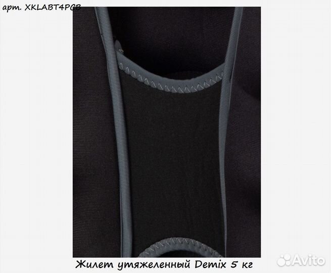 Жилет утяжеленный Demix 5 кг