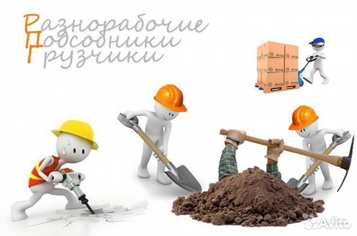 Услуги разнорабочих