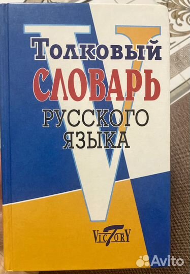 Толковый словарь