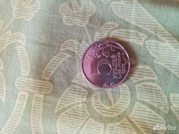 Монета 5 р. 2012 года