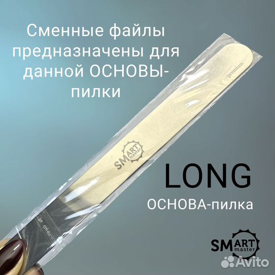 Сменные файлы смарт для основы-пилки long