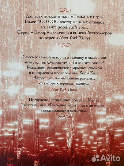 Кира Касс - Отбор