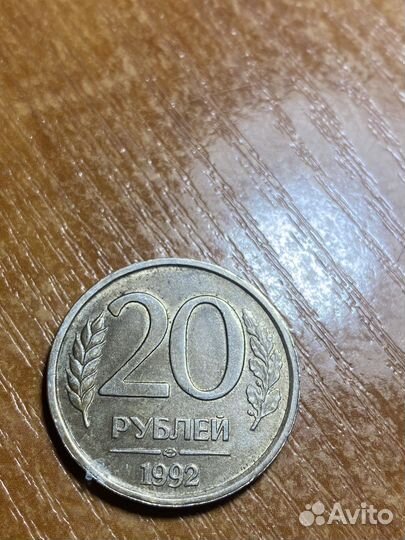 20 рублей 1992