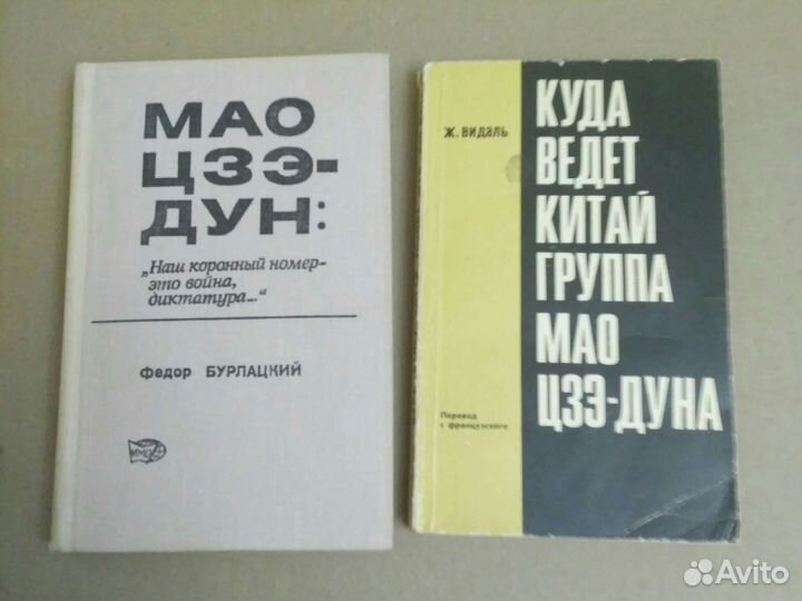 Мао Цзэ - Дун Политика Китай Книга СССР