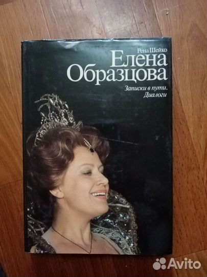 Книга Елена Образцова