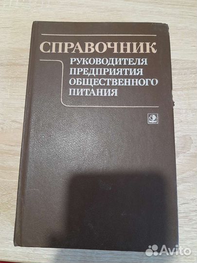 Справочник руководителя общественного питания
