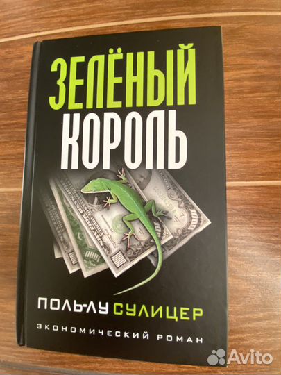 Книга Зеленый король