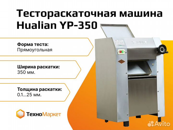 Тестораскаточная машина Hualian YP-350