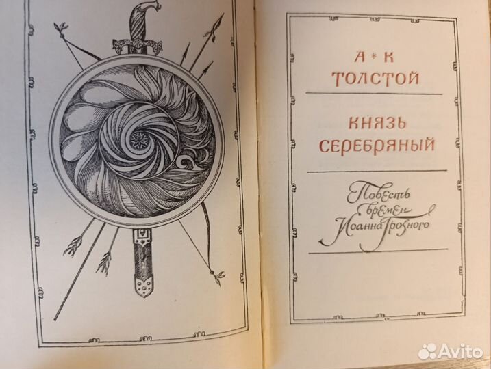 Толстой А.К. Князь Серебряный