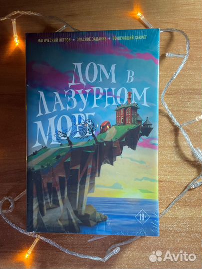 Книга Дом в лазурном море