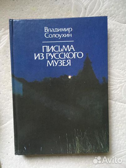 Владимир Солоухин. Письма из Русского музея