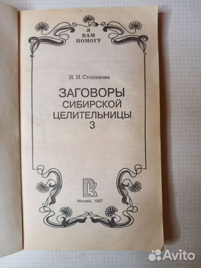 Заговоры сибирской целительницы - 3 Н.Степанова