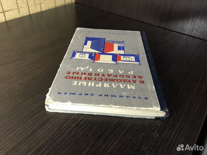 Малярные и художественные работы 1964 год