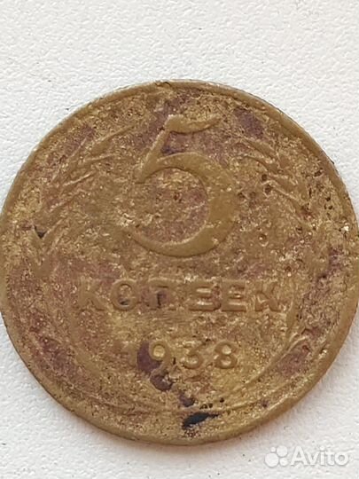5 копеек 1938
