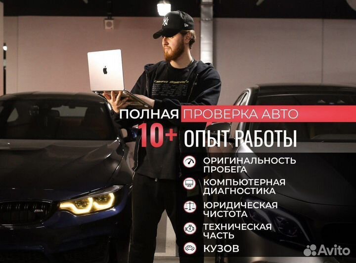 Автоподбор. Помощь при покупке авто