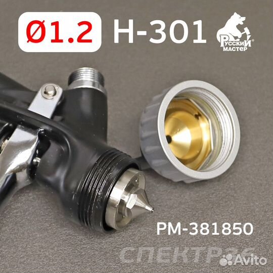 Краскопульт мини H-301 (1,2мм) hvlp Русский Мастер