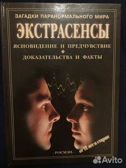 Книги о полтергейстах и экстрасенсах