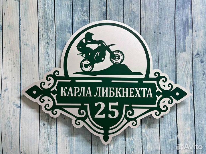 Адресная табличка на дом и забор