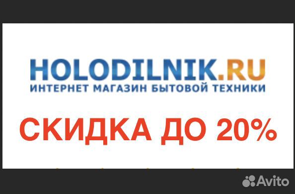 Промокод на скидку до 20 Холодильник.ру