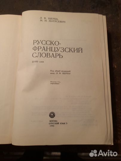 Словарь русско -французский